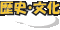 �F��H�̗��j�ƕ���