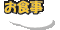 �F��H�ł��Ȃ������`���ς�
