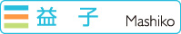 益子